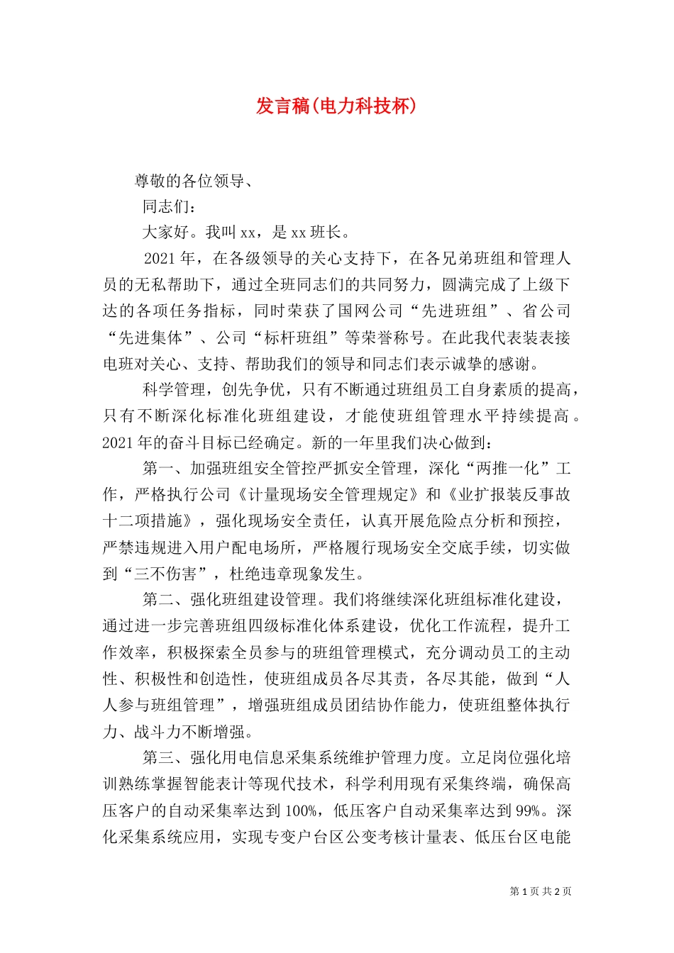 发言稿(电力科技杯)（二）_第1页