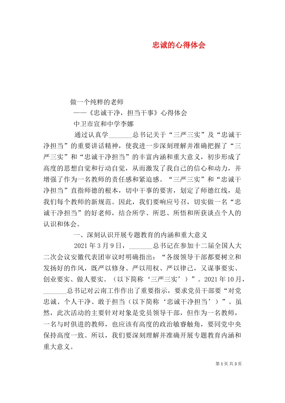 忠诚的心得体会（一）_第1页