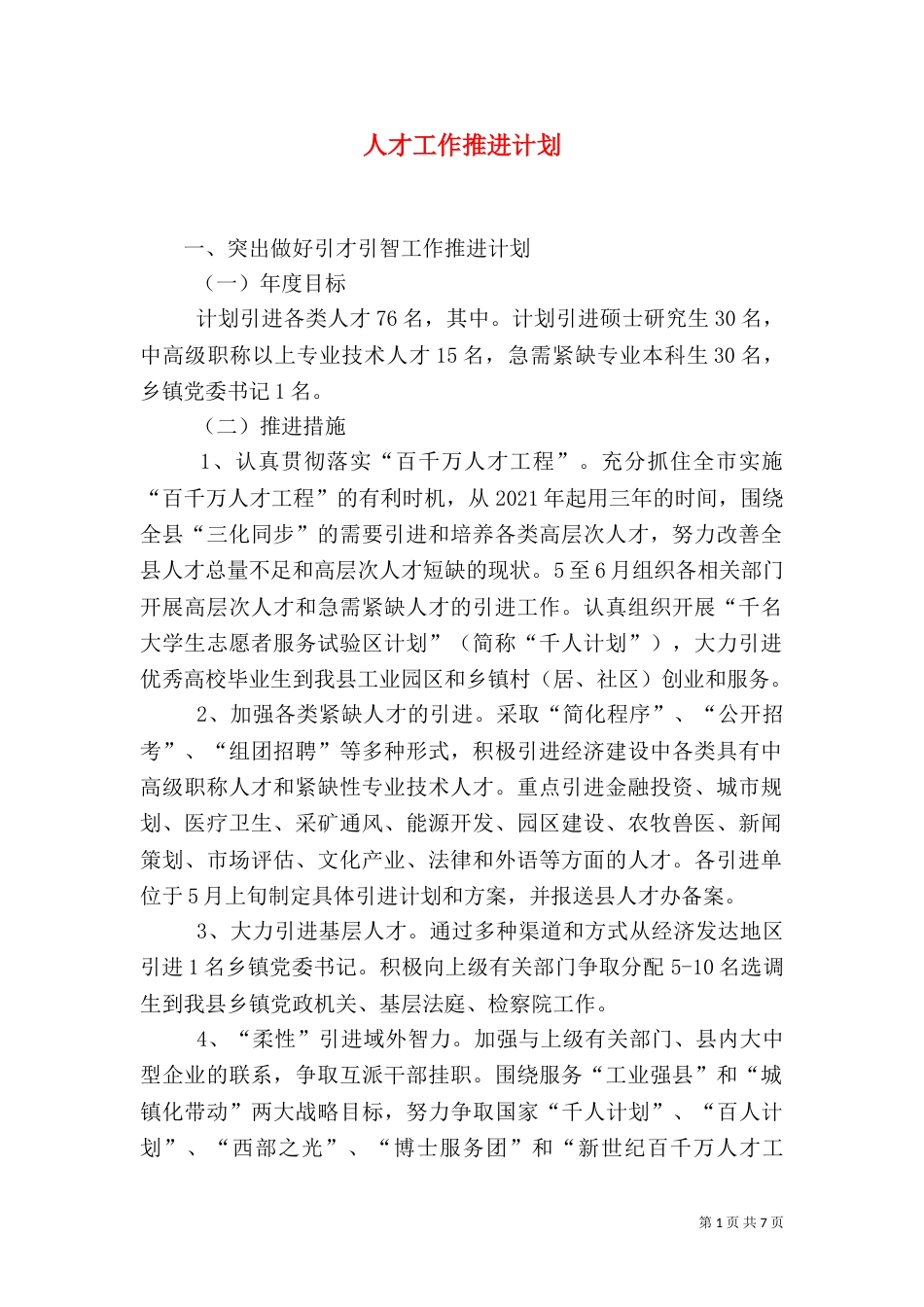 人才工作推进计划_第1页