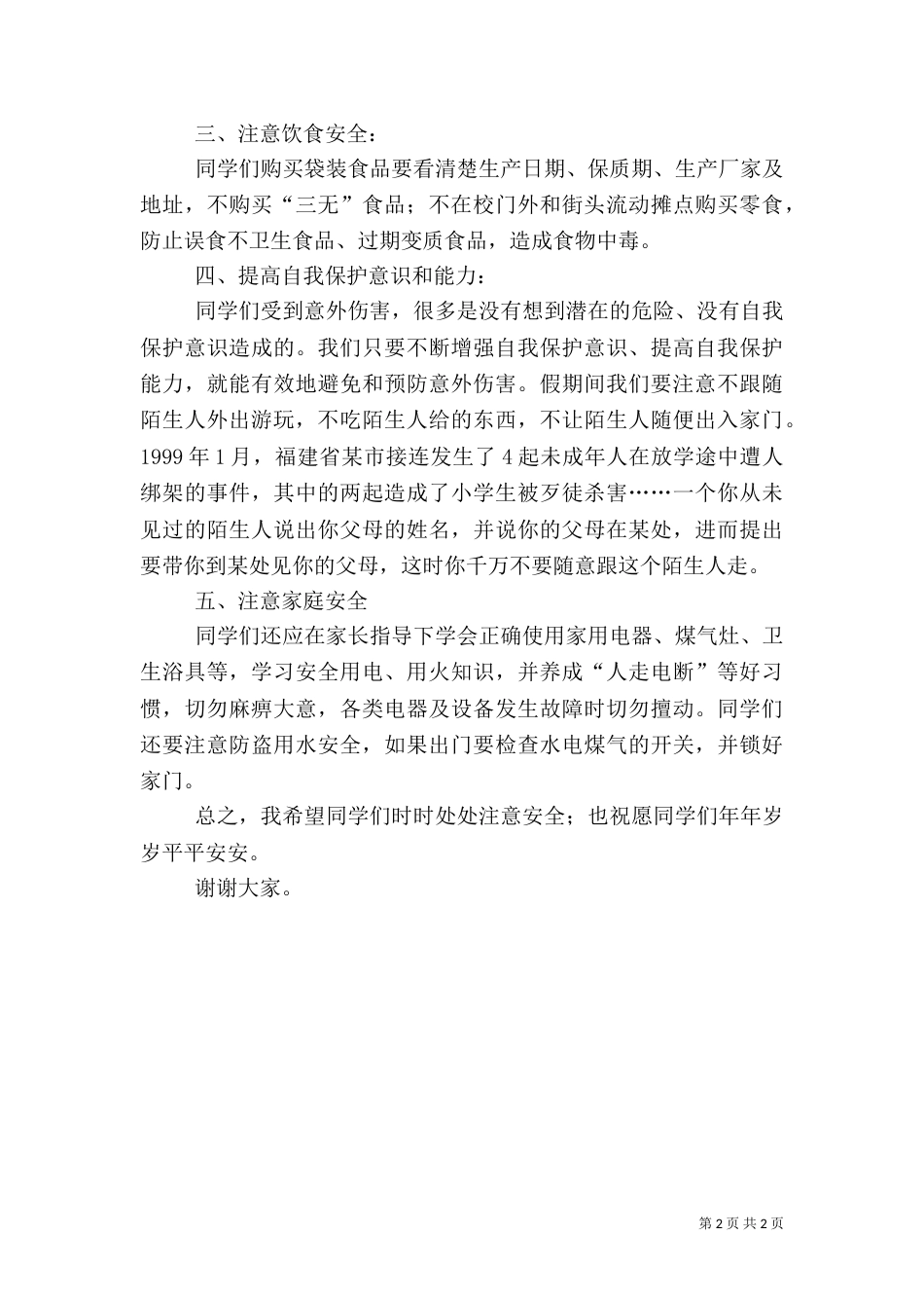 安全教育在前演讲稿范文（一）_第2页