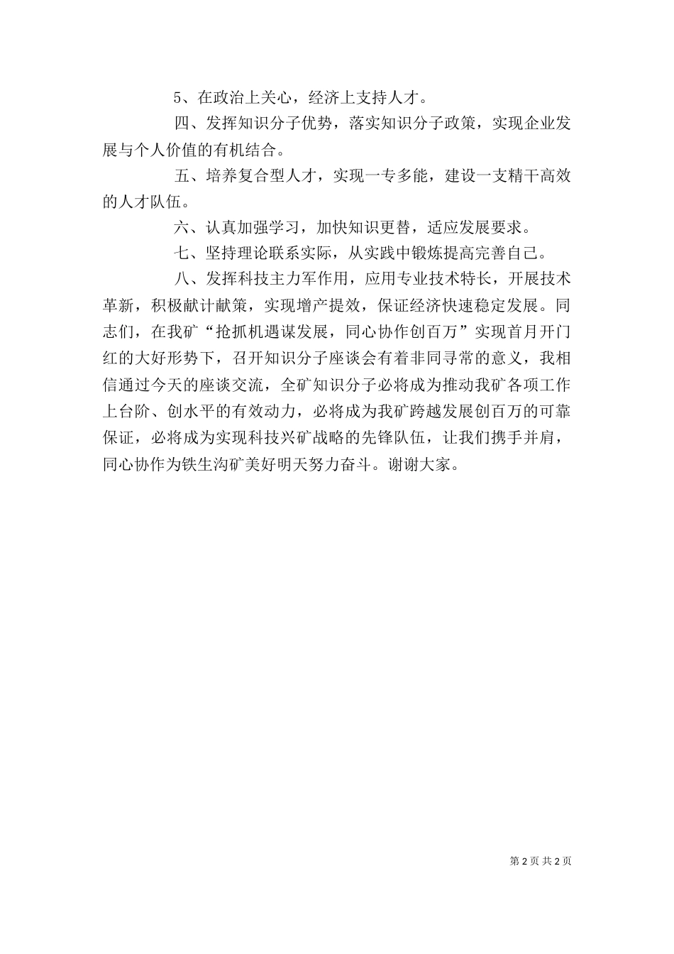 在成员单位座谈会上讲话提纲（二）_第2页
