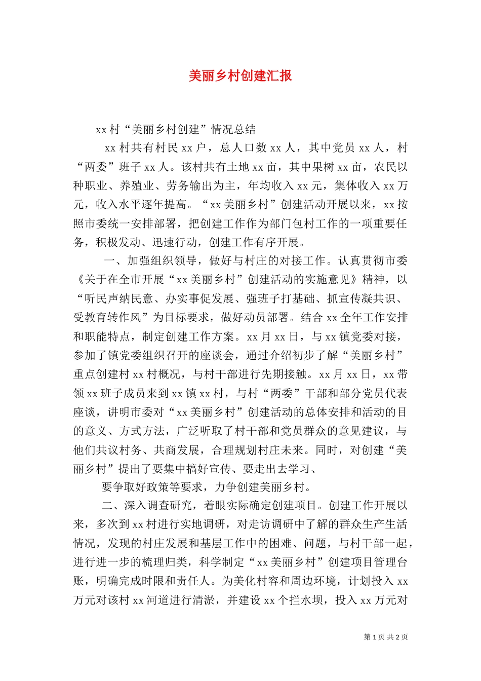 美丽乡村创建汇报_第1页