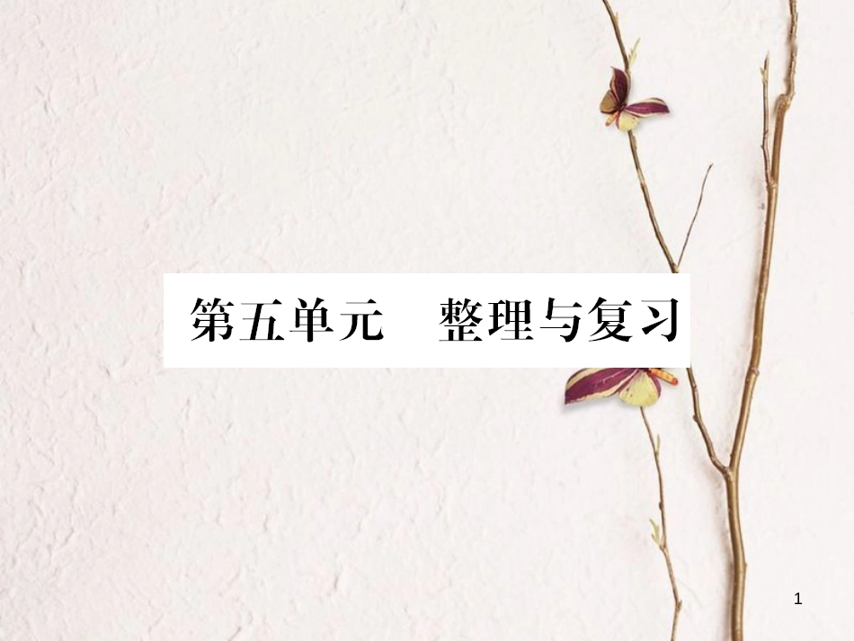 八年级历史下册 第五单元 国防建设与外交成就整理与复习课件 新人教版_第1页