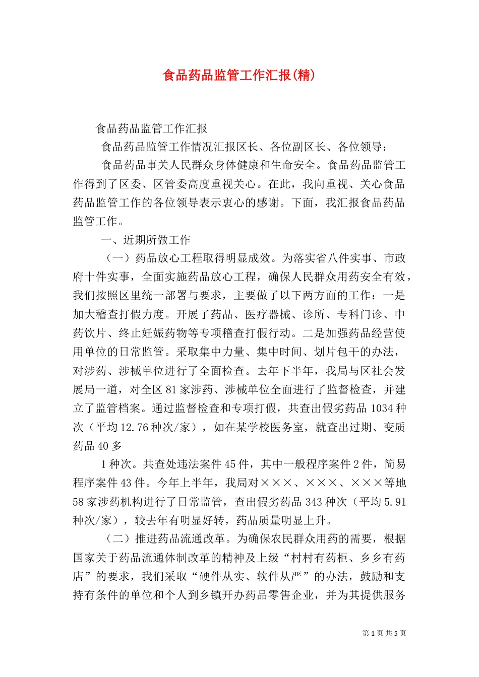 食品药品监管工作汇报(精)（四）_第1页