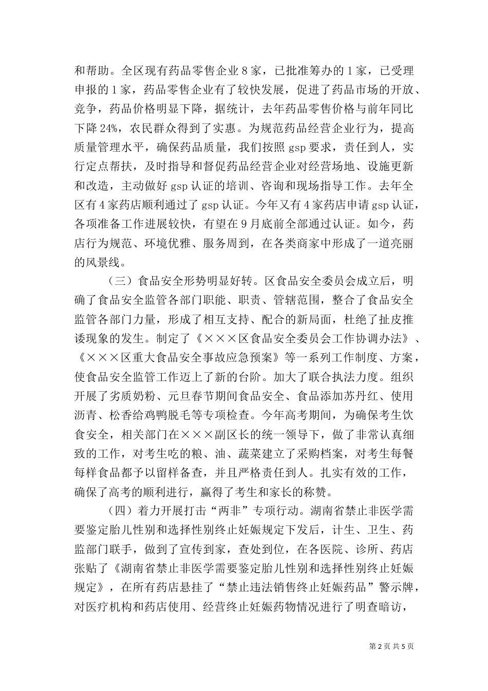 食品药品监管工作汇报(精)（四）_第2页
