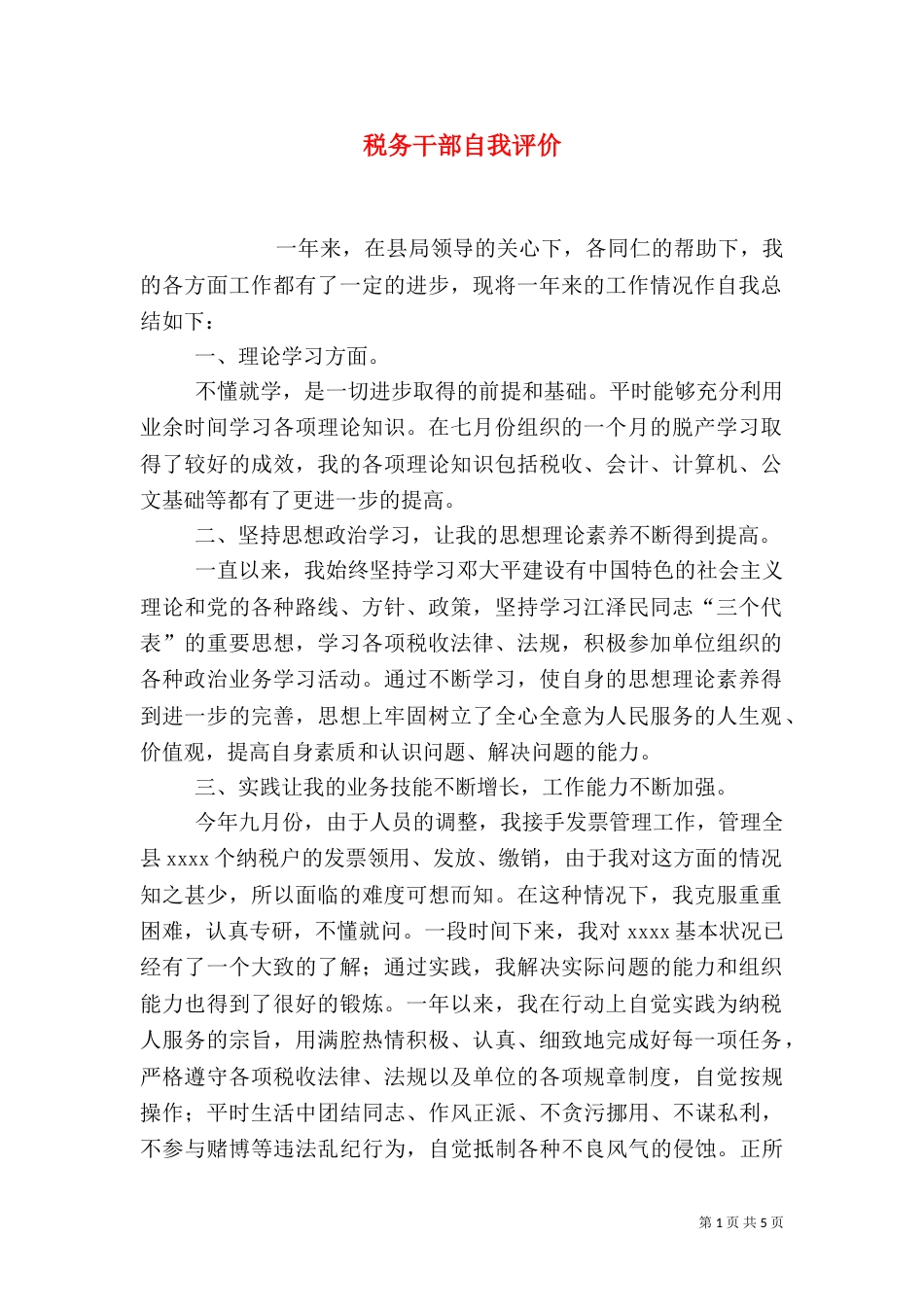 税务干部自我评价_第1页