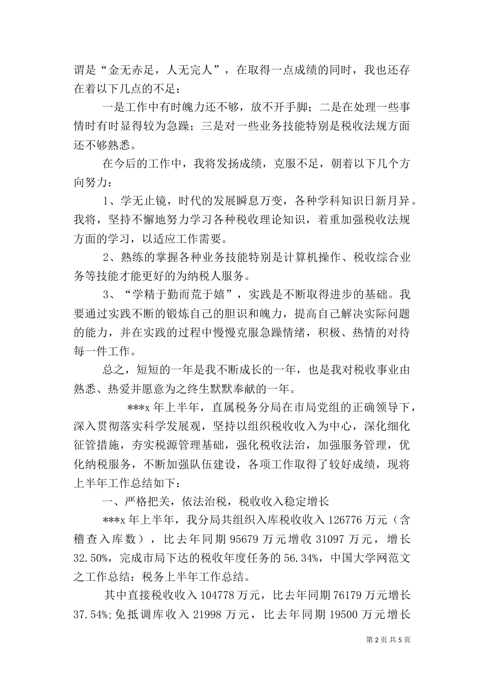 税务干部自我评价_第2页