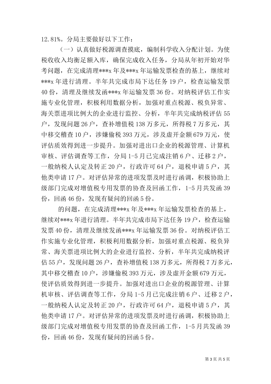 税务干部自我评价_第3页