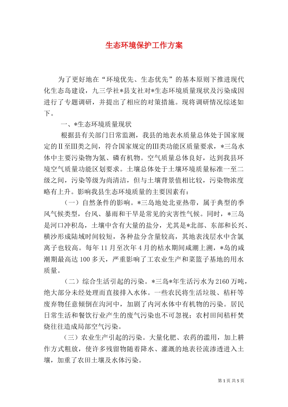 生态环境保护工作方案_第1页