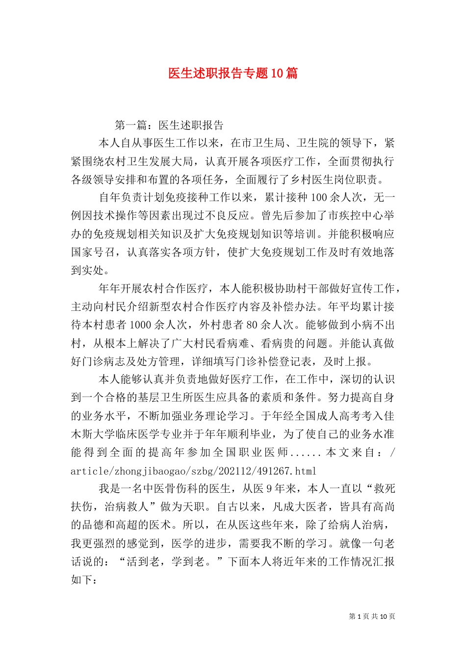 医生述职报告专题10篇（一）_第1页