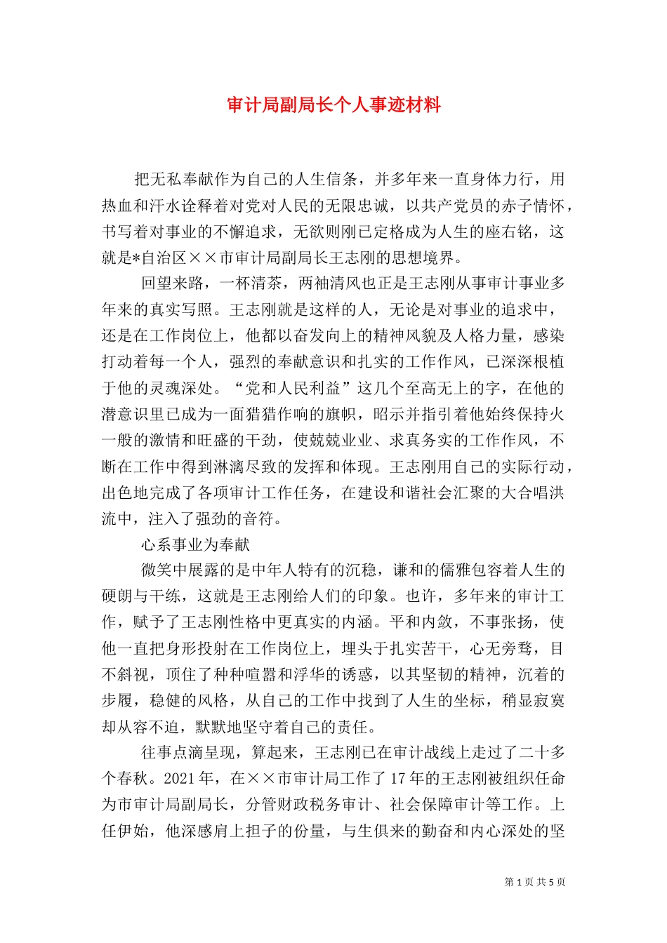 审计局副局长个人事迹材料_第1页