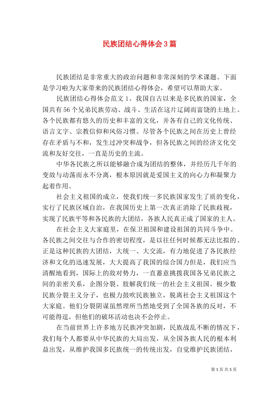 民族团结心得体会3篇_第1页