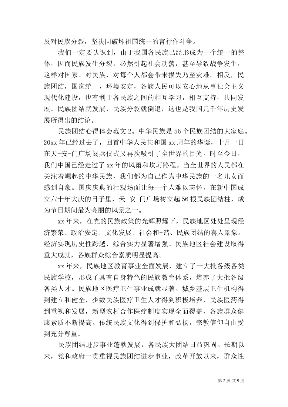 民族团结心得体会3篇_第2页