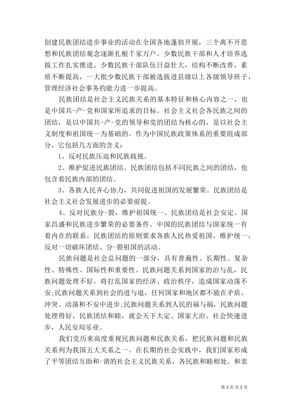 民族团结心得体会3篇_第3页