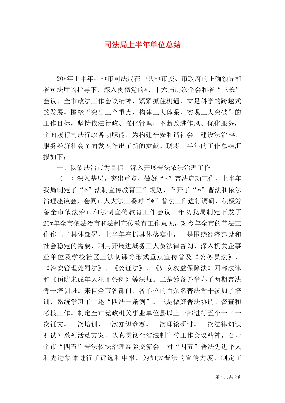 司法局上半年单位总结_第1页