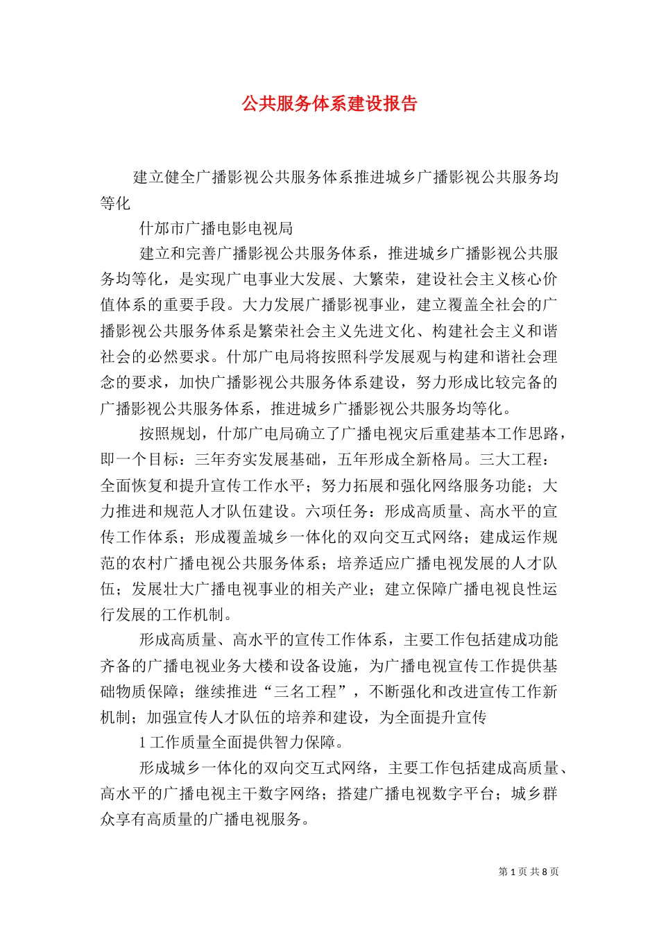 公共服务体系建设报告_第1页