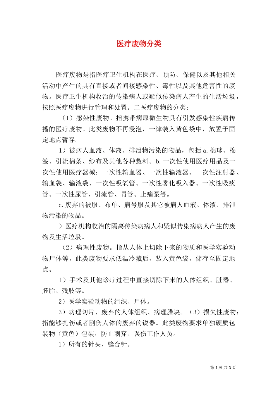 医疗废物分类（一）_第1页