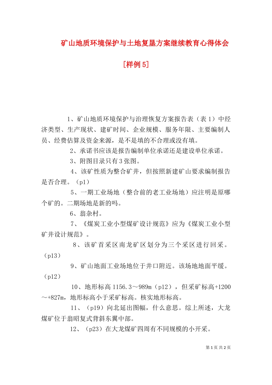 矿山地质环境保护与土地复垦方案继续教育心得体会[样例5]（二）_第1页