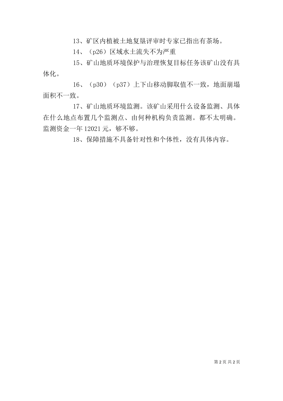矿山地质环境保护与土地复垦方案继续教育心得体会[样例5]（二）_第2页