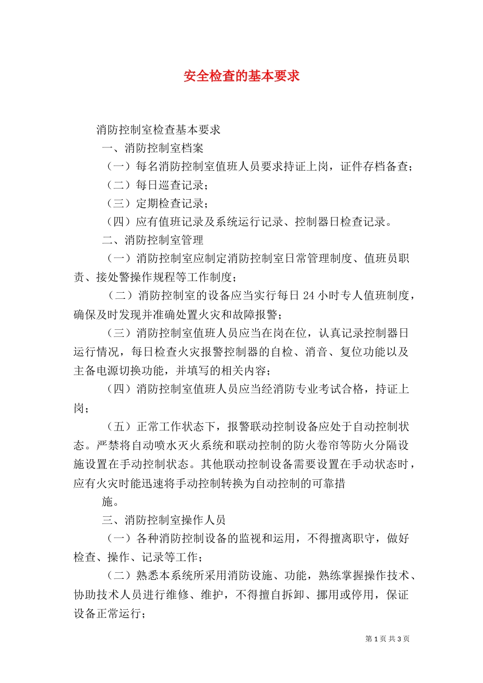 安全检查的基本要求_第1页