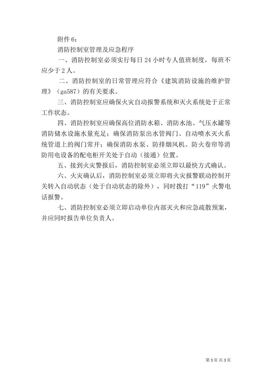 安全检查的基本要求_第3页