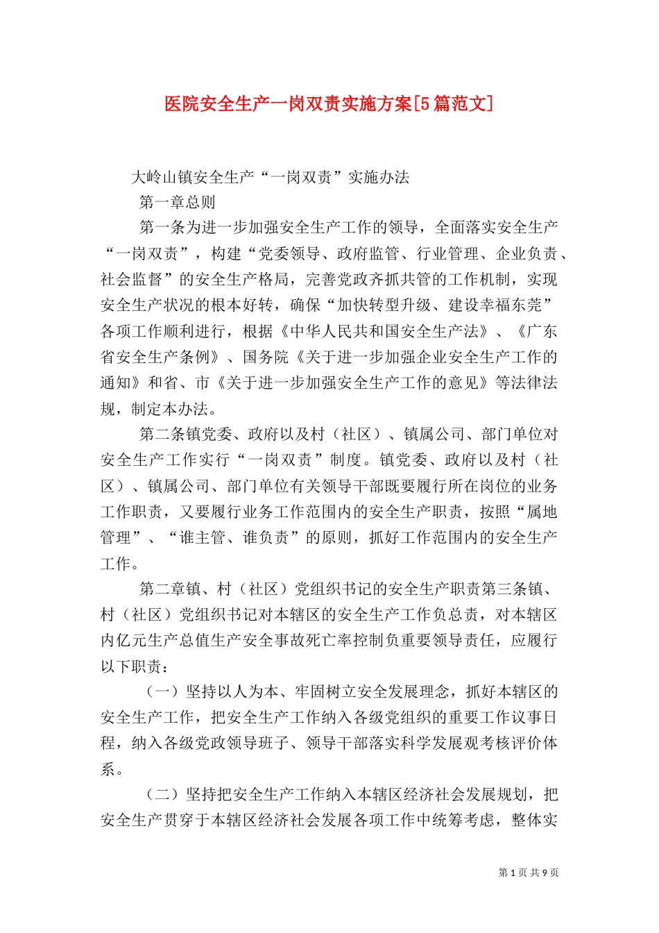 医院安全生产一岗双责实施方案[5篇范文]（一）_第1页