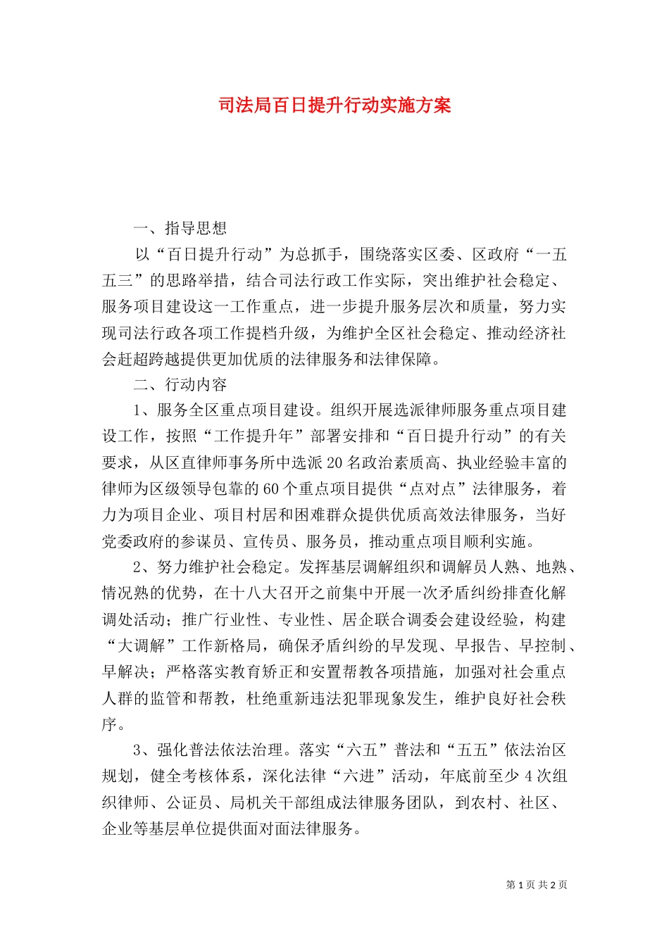 司法局百日提升行动实施方案_第1页