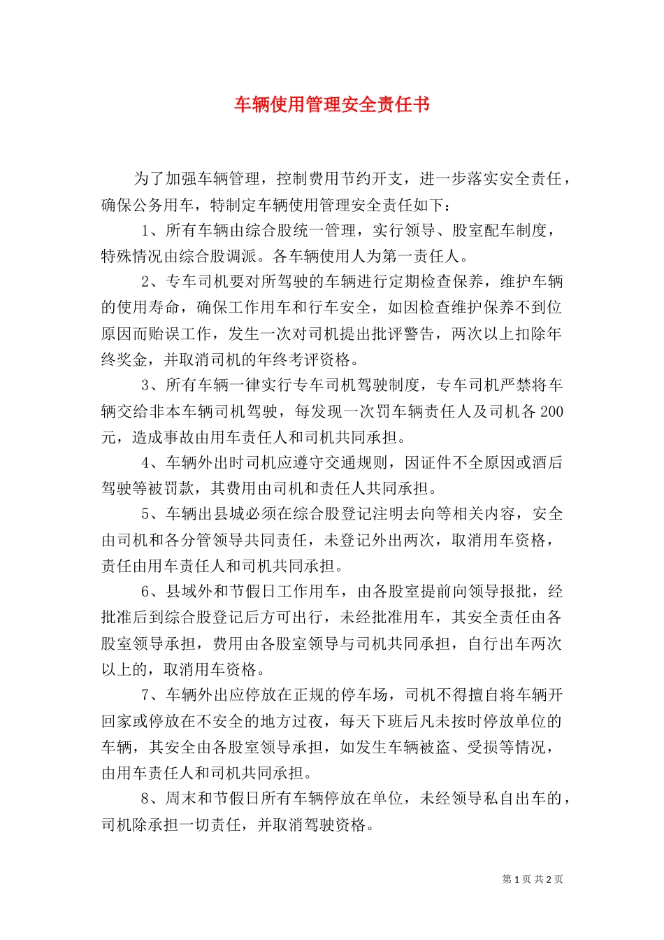 车辆使用管理安全责任书（四）_第1页