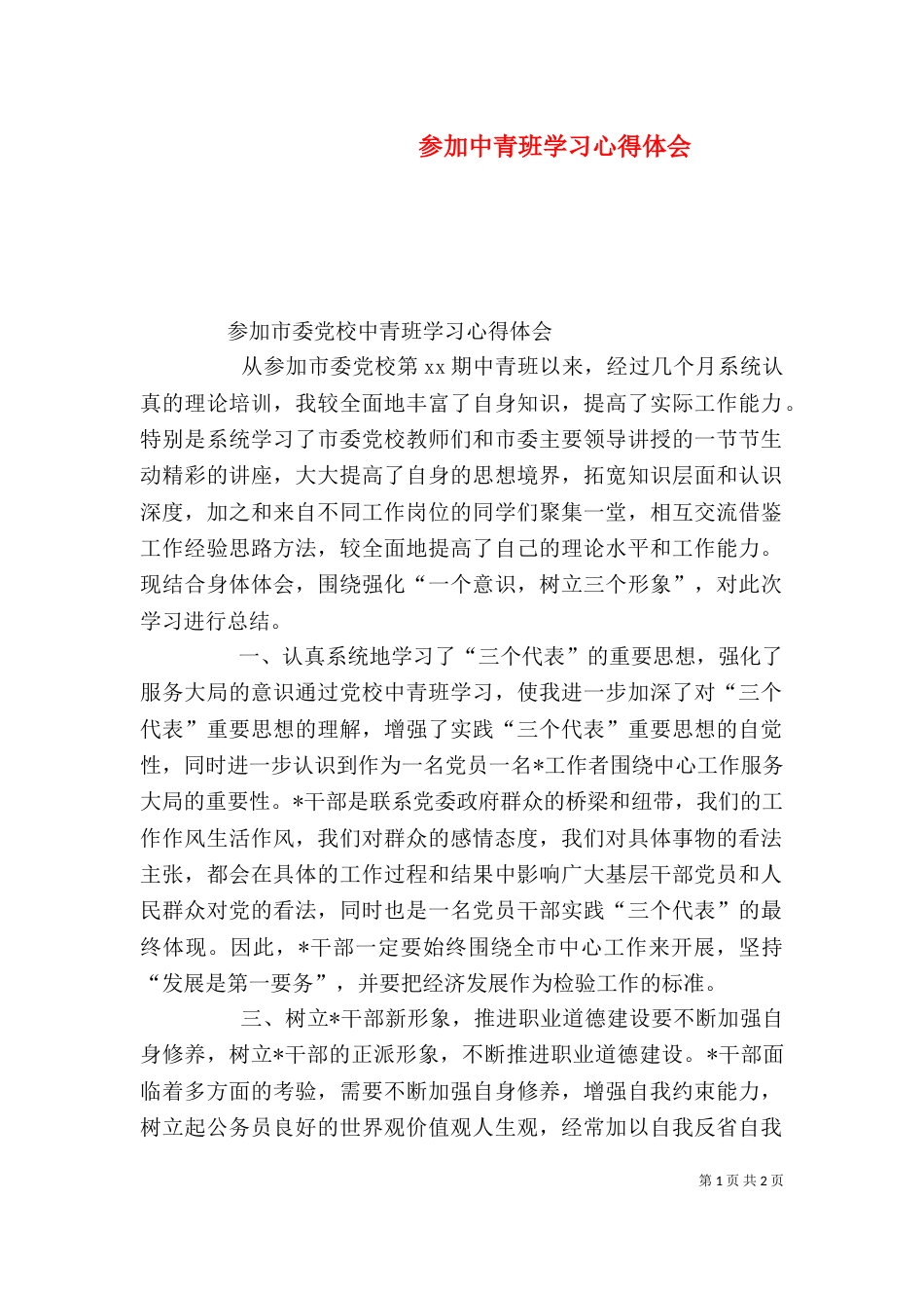 参加中青班学习心得体会（三）_第1页