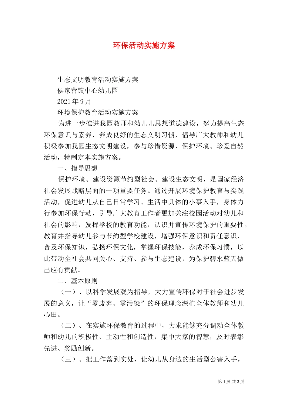 环保活动实施方案(三)_第1页