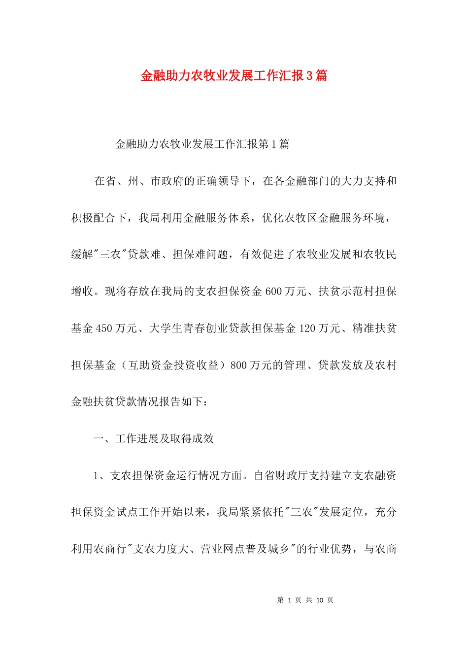 金融助力农牧业发展工作汇报3篇_第1页