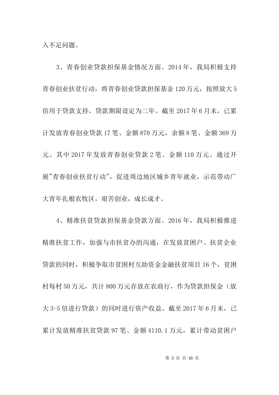 金融助力农牧业发展工作汇报3篇_第3页