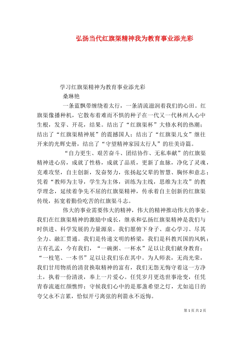 弘扬当代红旗渠精神我为教育事业添光彩（三）_第1页