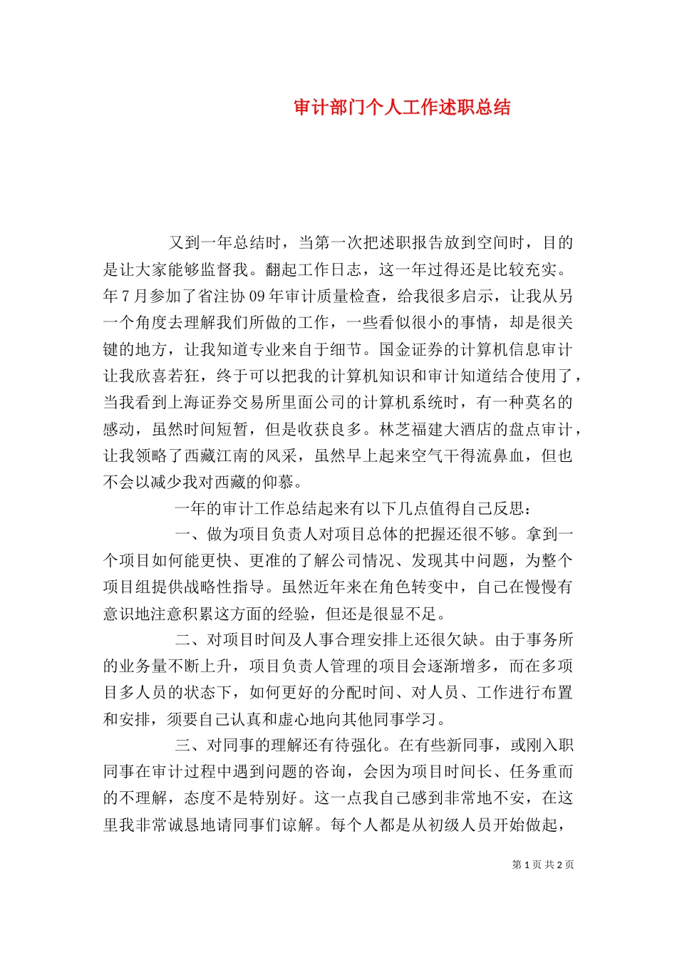审计部门个人工作述职总结_第1页