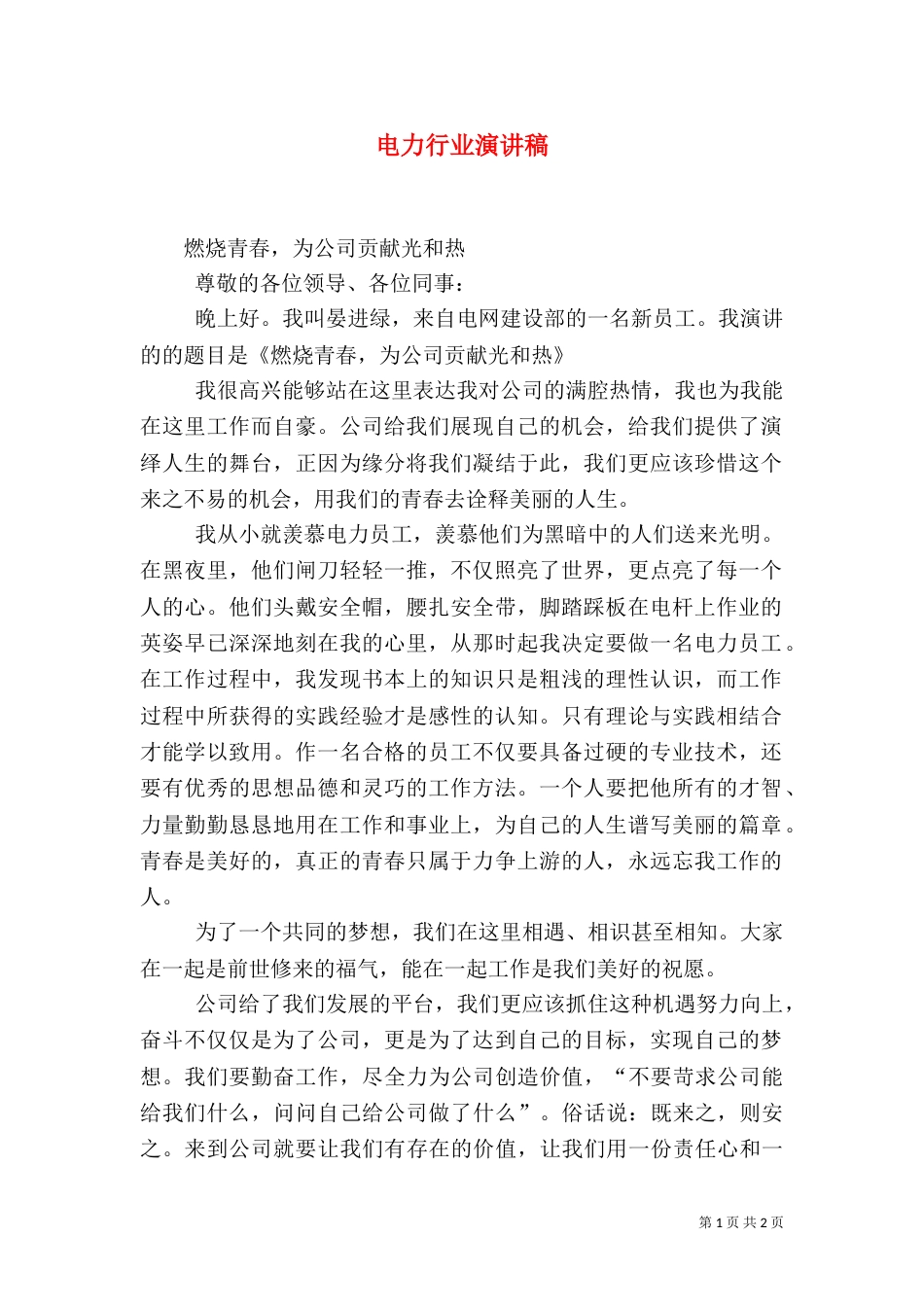 电力行业演讲稿（三）_第1页