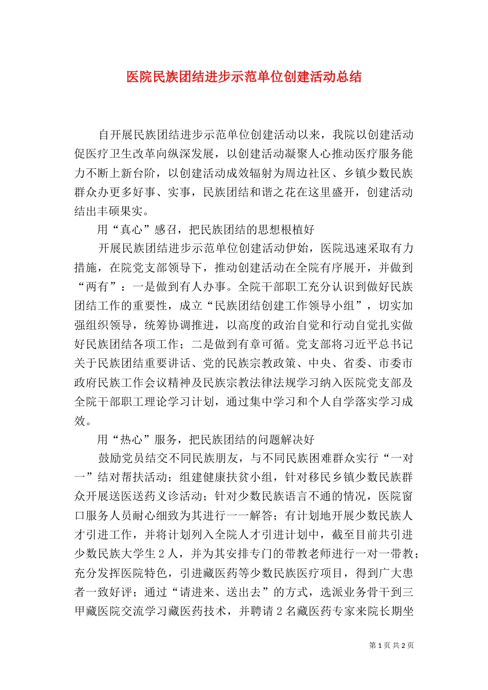 医院民族团结进步示范单位创建活动总结_第1页