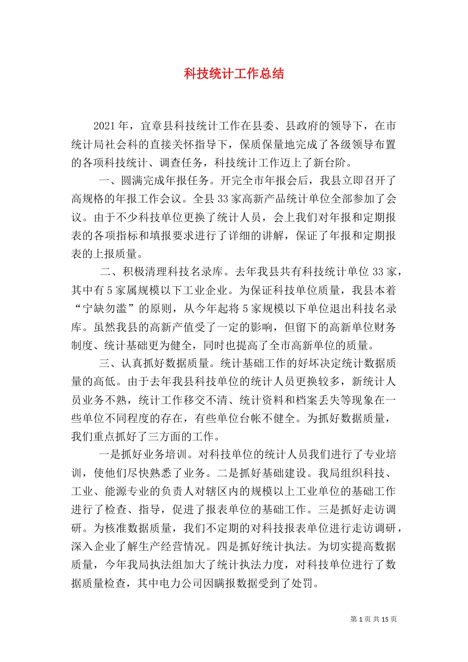 科技统计工作总结（一）_第1页