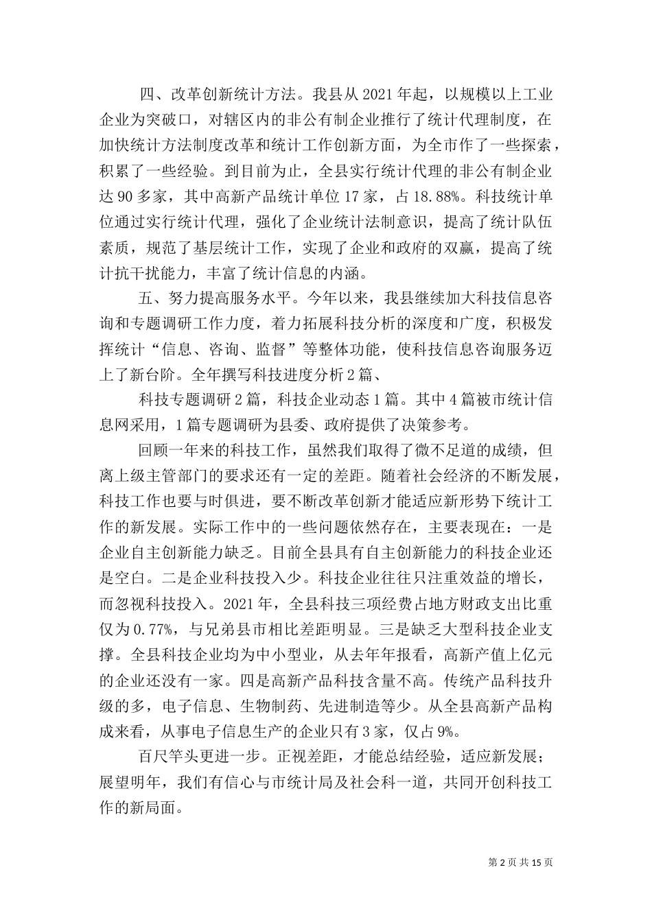 科技统计工作总结（一）_第2页