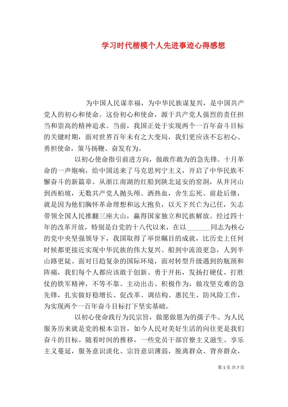 学习时代楷模个人先进事迹心得感想_第1页