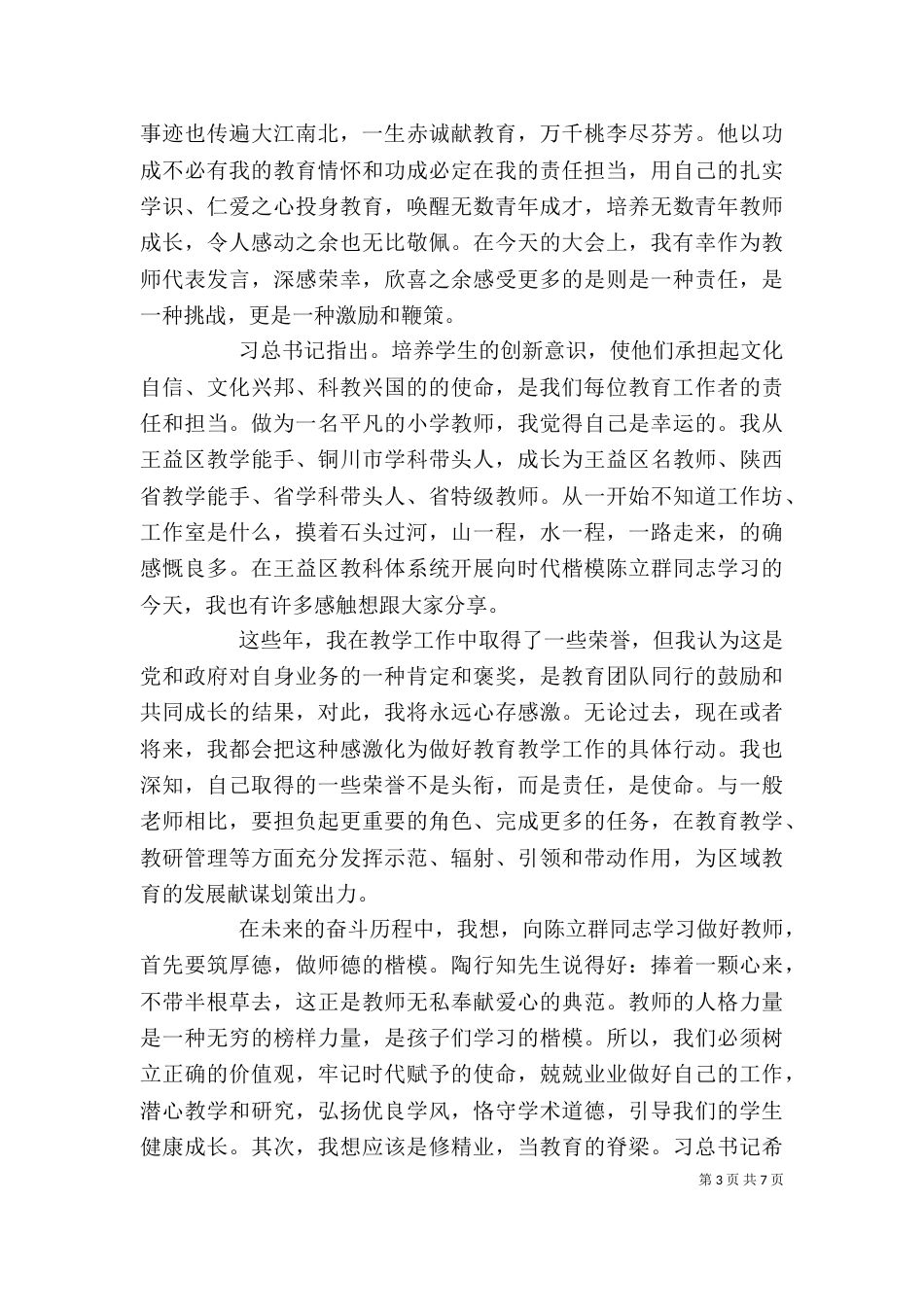 学习时代楷模个人先进事迹心得感想_第3页