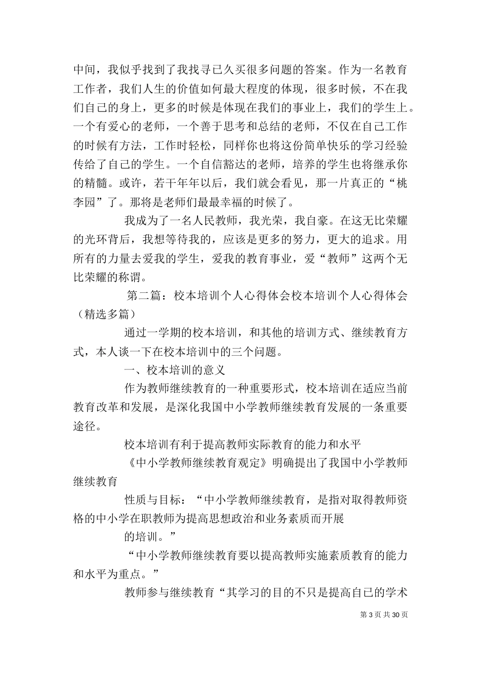 校本培训个人体会_第3页
