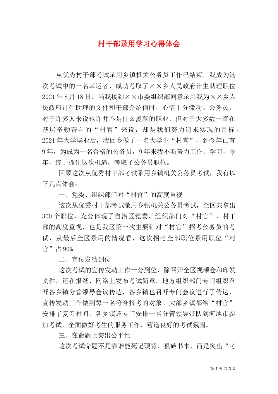村干部录用学习心得体会_第1页