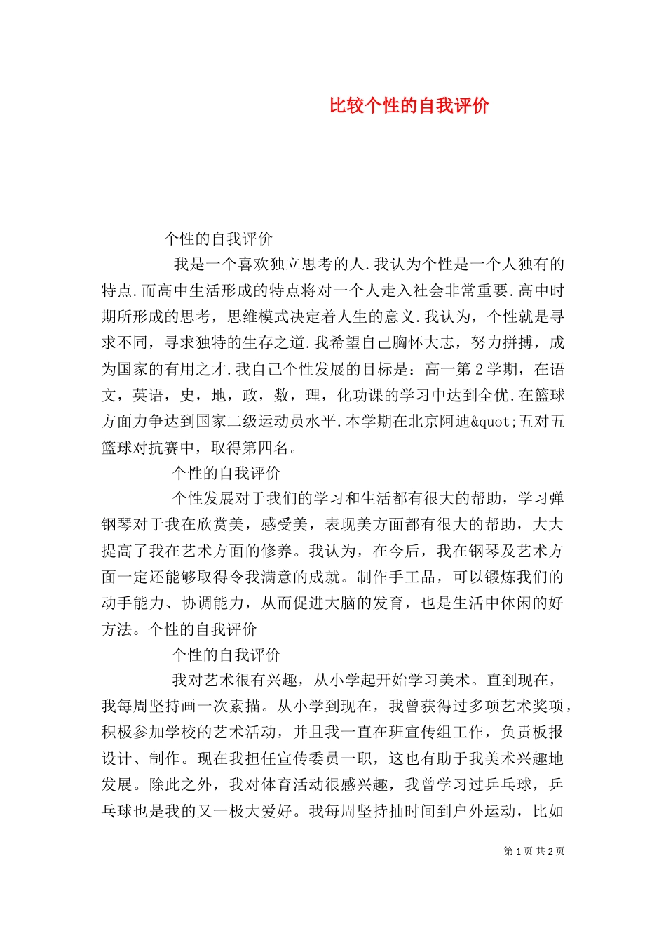 比较个性的自我评价_第1页