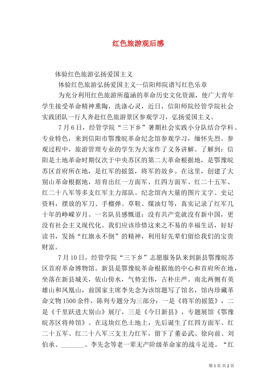 红色旅游观后感（一）_第1页