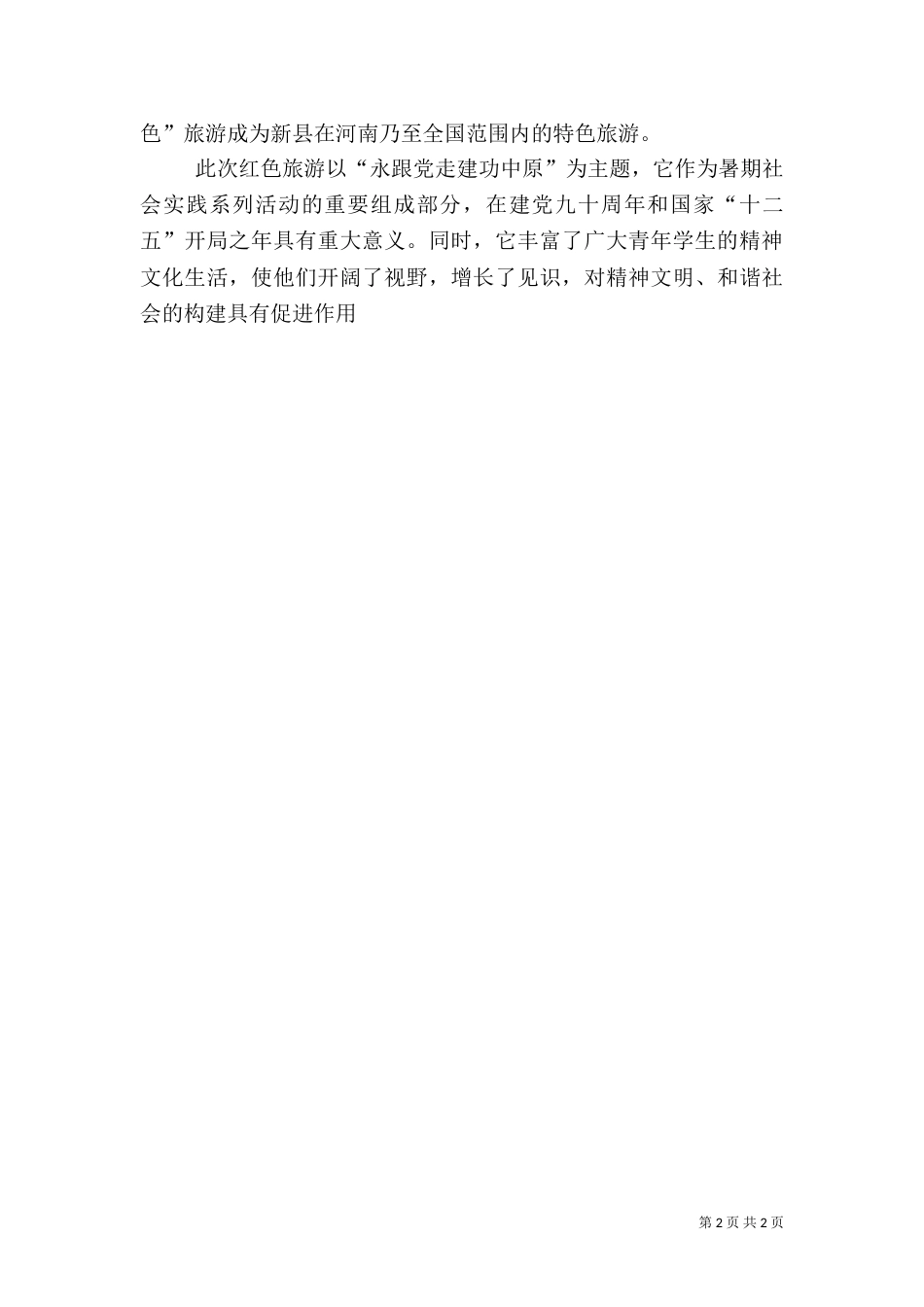 红色旅游观后感（一）_第2页