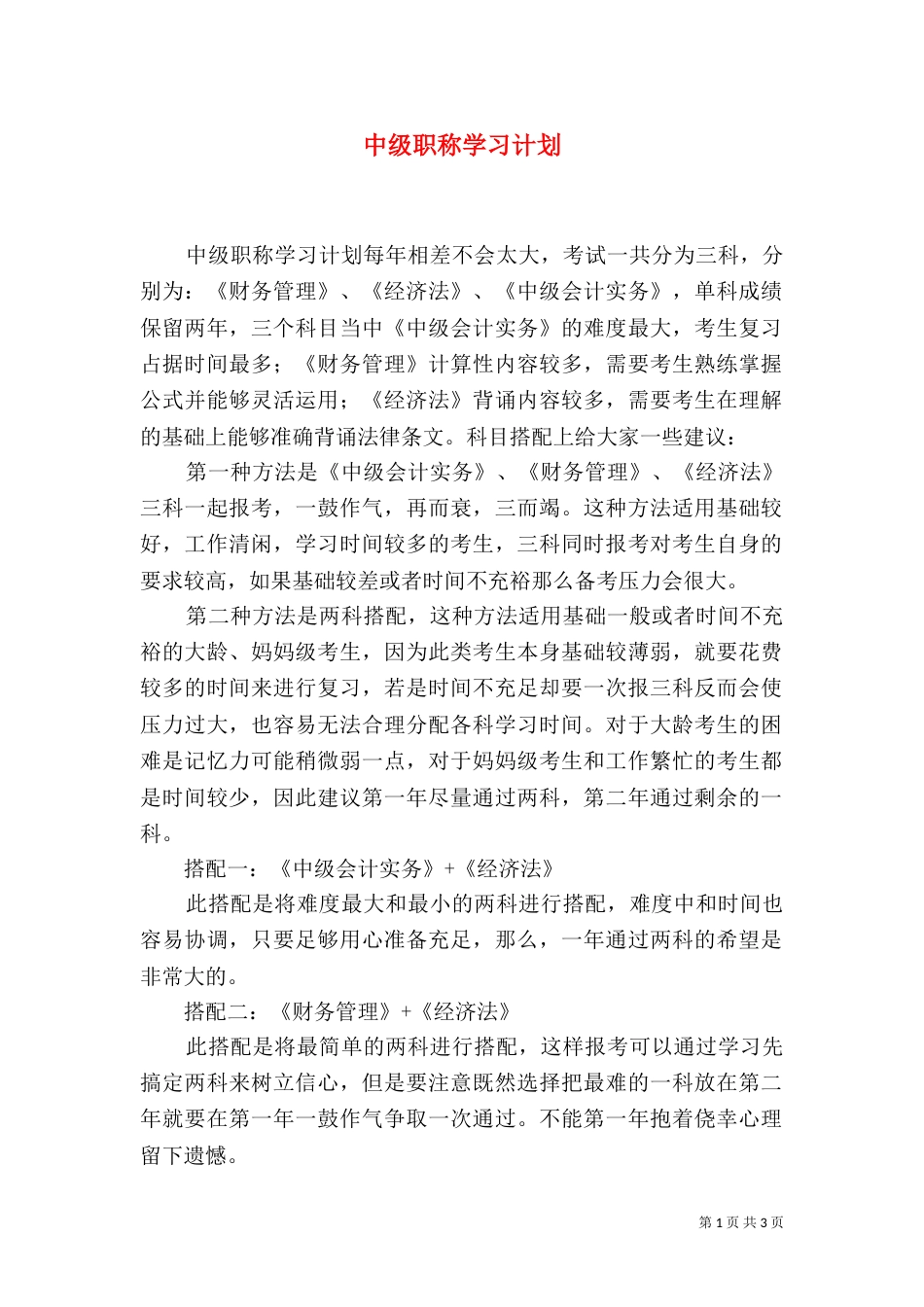 中级职称学习计划_第1页