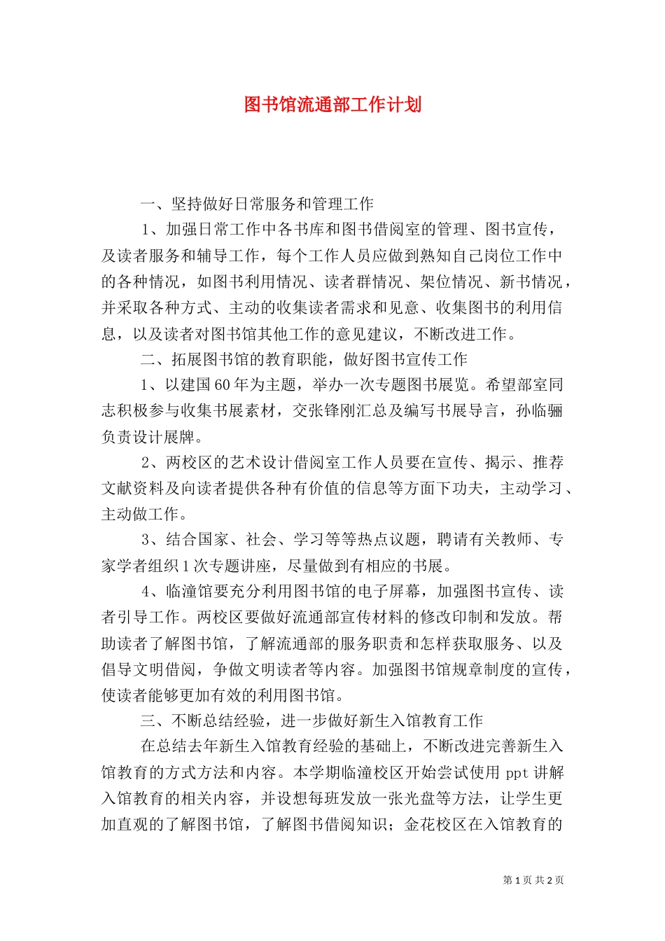 图书馆流通部工作计划（四）_第1页