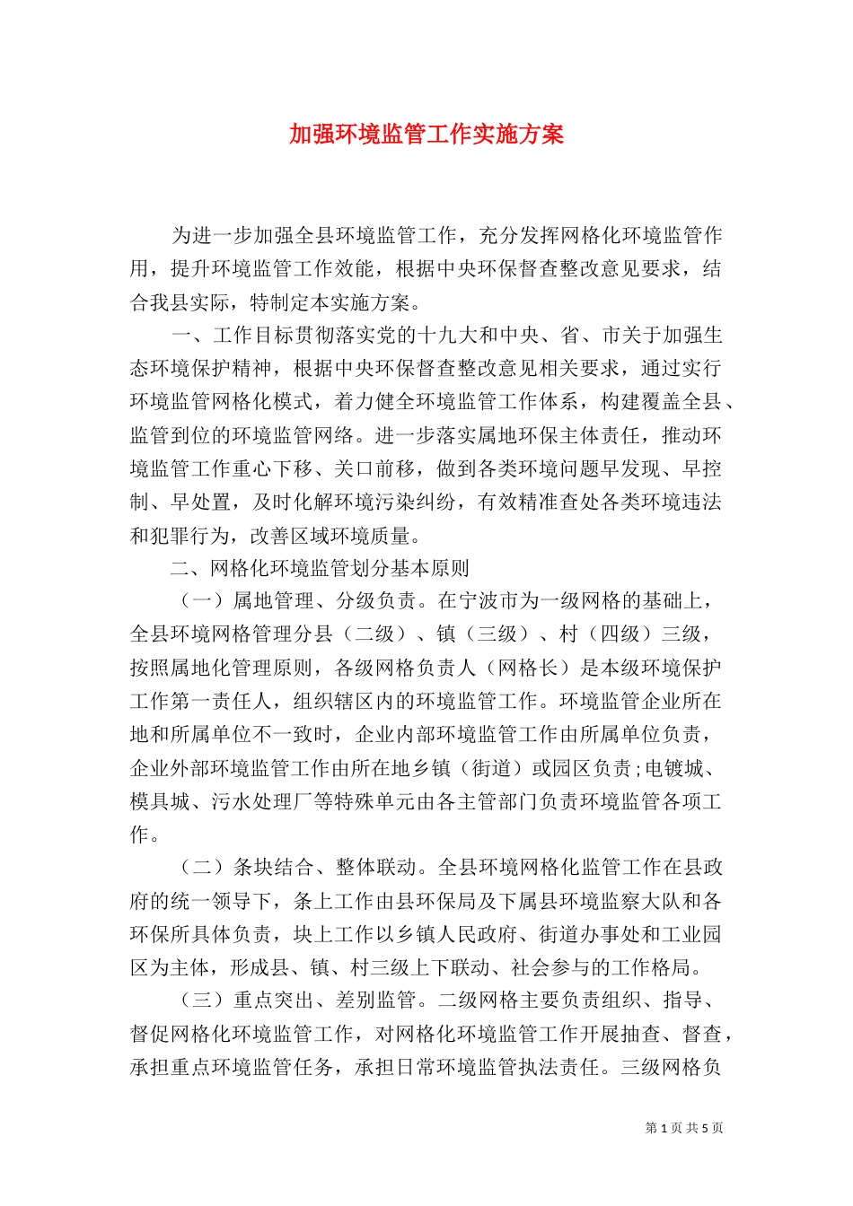 加强环境监管工作实施方案_第1页