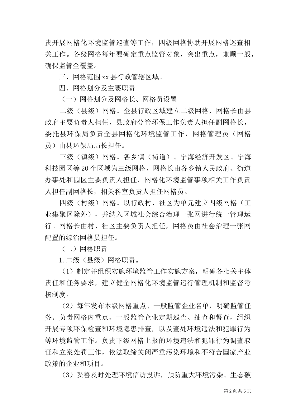 加强环境监管工作实施方案_第2页