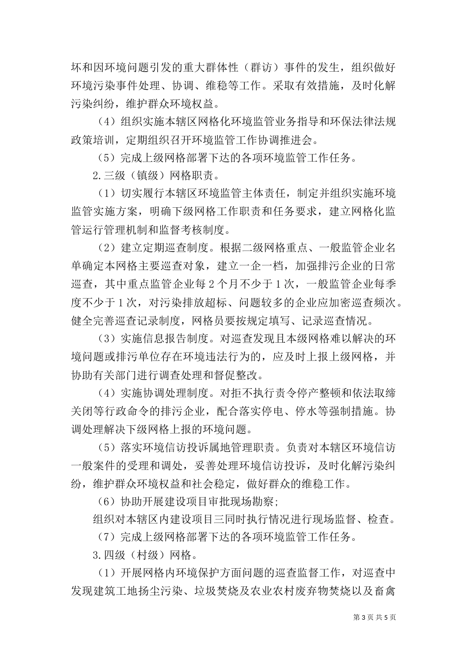 加强环境监管工作实施方案_第3页